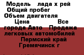  › Модель ­ лада х-рей › Общий пробег ­ 30 000 › Объем двигателя ­ 1 600 › Цена ­ 625 000 - Все города Авто » Продажа легковых автомобилей   . Пермский край,Гремячинск г.